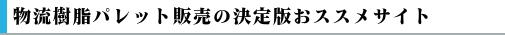 樹脂パレット販売の決定版おススメサイト説明