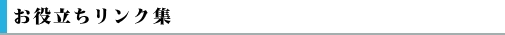 お役立ちリンク集説明